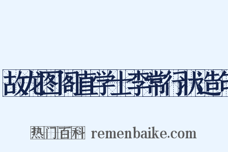 故龙图阁直学士李常行状造句是什么意思的图片
